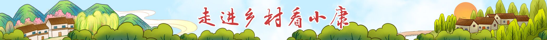 走进乡村看小康